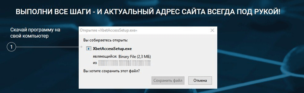 Сохраните установочный файл 1xbet Access на компьютер
