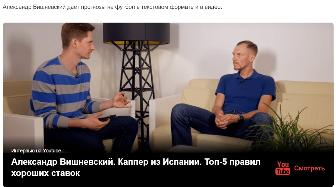 Каппер Александр Вишневский - прогнозы на футбол в видео формате
