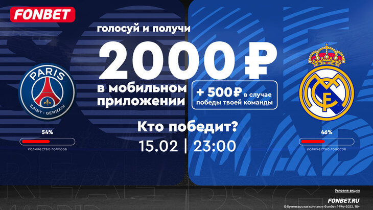 Фрибет до 2500 рублей к матчу ПСЖ — «Реал»
