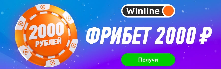 Ставки на зимние игры с фрибетом 2000 рублей от букмекерской компании Winline!