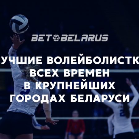 Лучшие волейболистки всех времен в крупнейших городах Беларуси