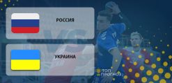 Россия – Украина: прогноз на матч 07.11.2020