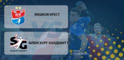 Мешков Брест — Фленсбург-Хандевитт: прогноз на матч 25.11.2020